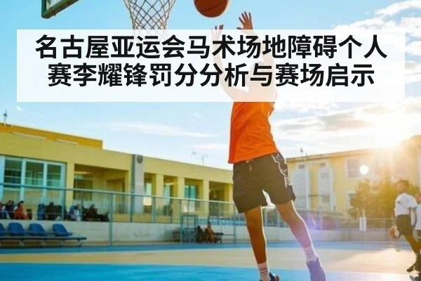 名古屋亚运会马术场地障碍个人赛李耀锋罚分分析与赛场启示 | kaiyun